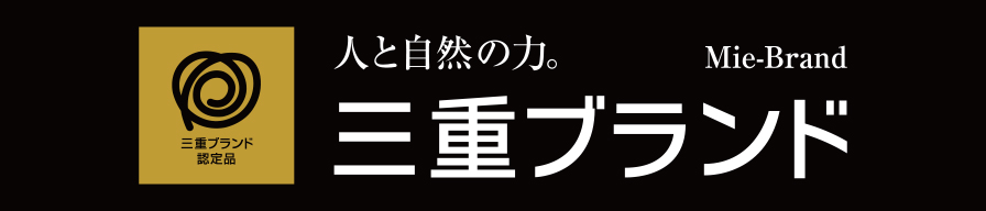 三重ブランド